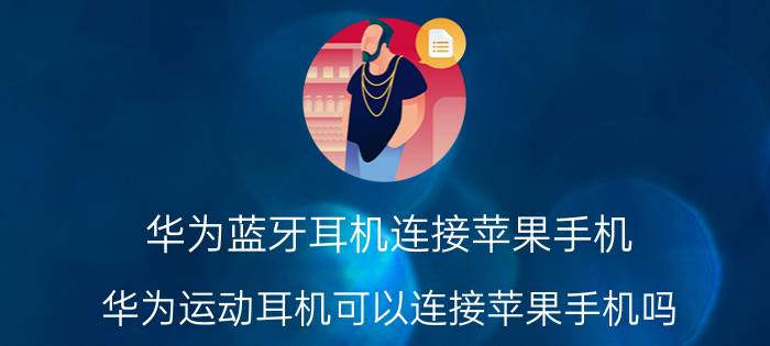 华为蓝牙耳机连接苹果手机 华为运动耳机可以连接苹果手机吗？